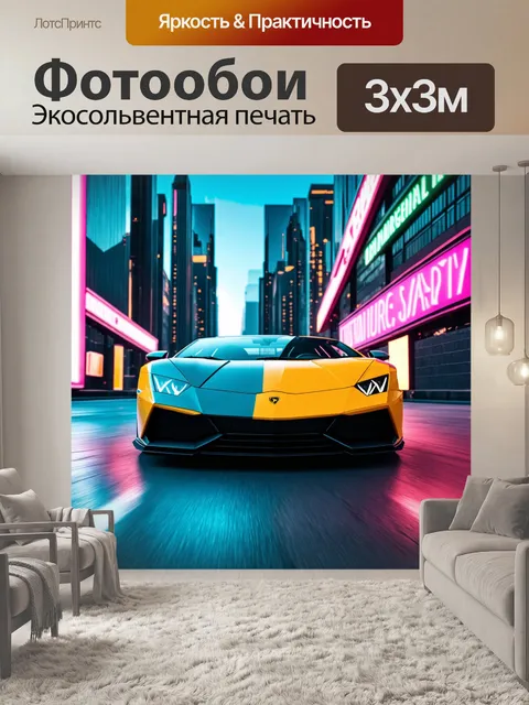 Фотообои ламборгини на фоне футуристического города