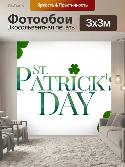 Фотообои День святого патрика
