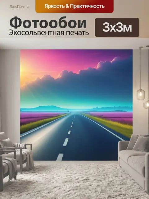 Фотообои пейзаж с дорогой вдаль смешной