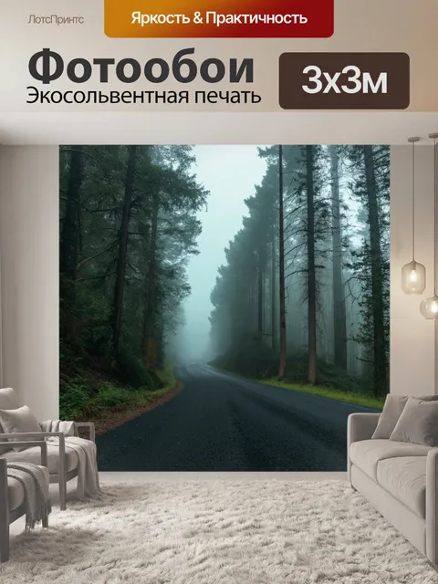 Фотообои туман в стиле неоромантизм, дорога через лес, окружённая туманом, призывающая к путешествию и исследованию