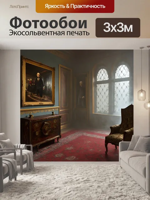 Фотообои туман в стиле стимпанк, унаследованный аристократический особняк, покрытый туманом, старинная мебель и картины