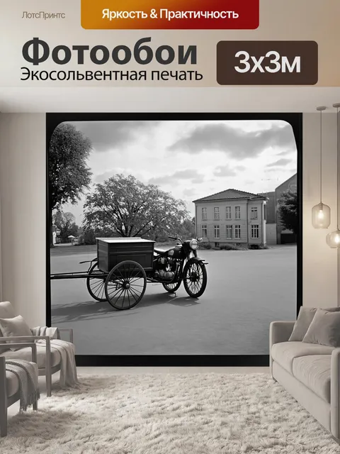 Фотообои ретро-фотография в стиле чёрно-белой пленки, изображающая каретку рядом с классическим мотоциклом