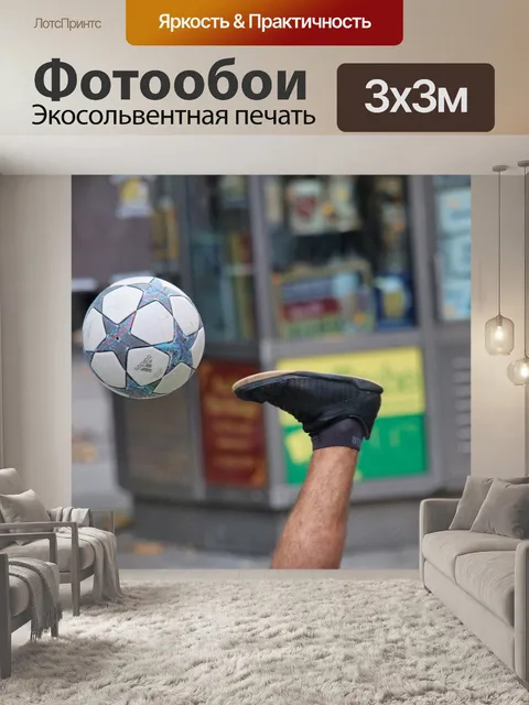 Фотообои Мяч