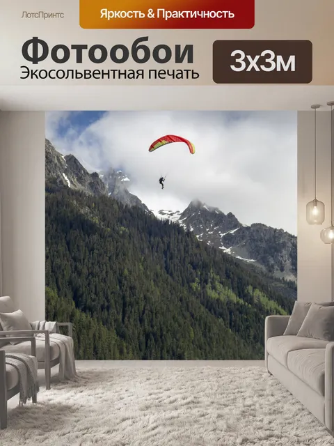 Фотообои Параплан, Лето