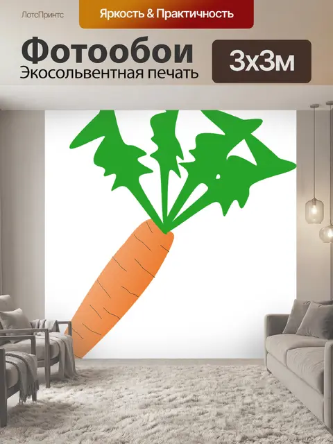 Фотообои Морковь