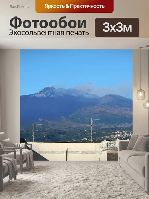 Фотообои Этна