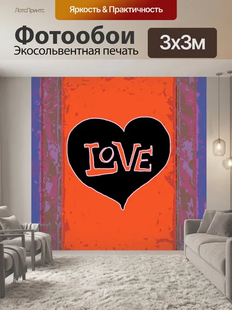 Фотообои Люблю сердце