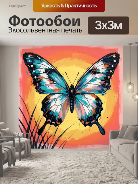 Фотообои Яркая бабочка на фоне заката