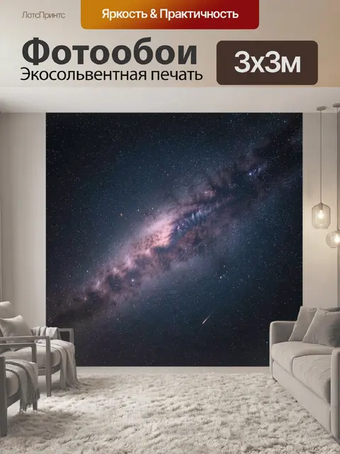 Фотообои Звёздное небо и Млечный Путь