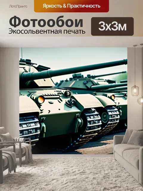 Фотообои с танками минимал