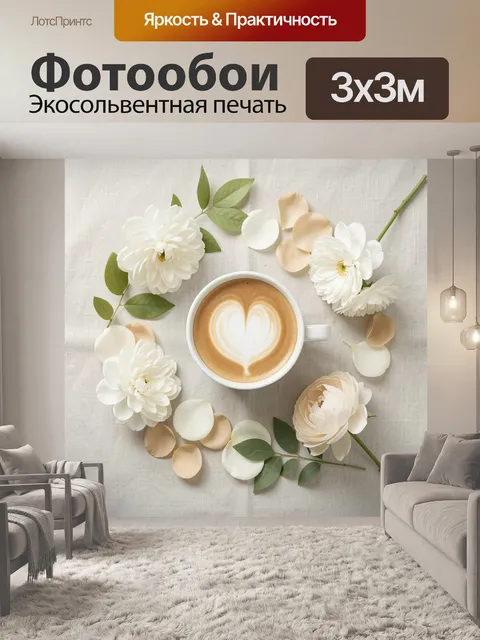 Фотообои Кофе с сердцем и белыми цветами