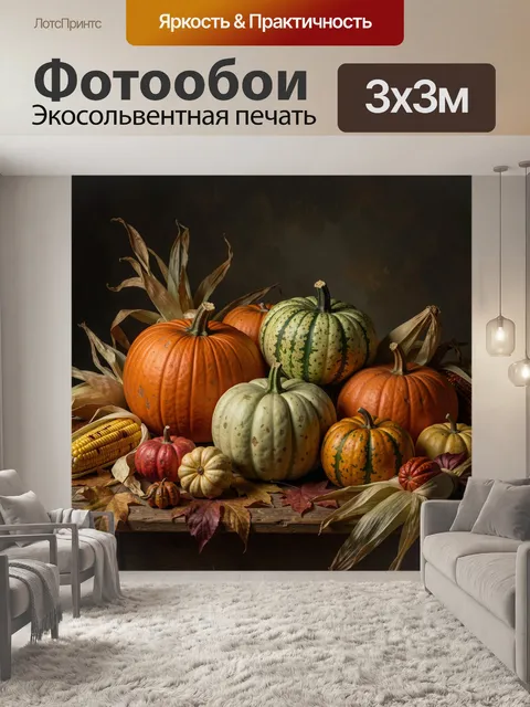 Фотообои Осенний натюрморт с тыквами и кукурузой