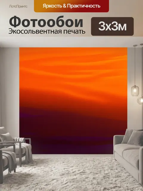 Фотообои оранжевый цвет представляют собой абстрактное выражение линии горизонта на закате