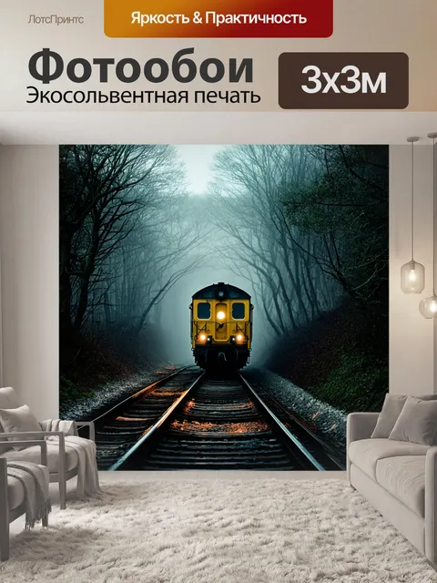 Фотообои призрачный поезд, уносящийся по старой железной дороге в таинственном лесу, где деревья кажутся живыми