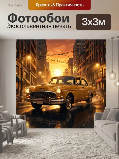 Фотообои Желтый ретро-автомобиль в городе