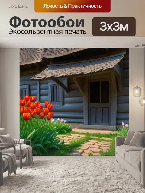 Фотообои тюльпаны на фоне старого деревенского дома