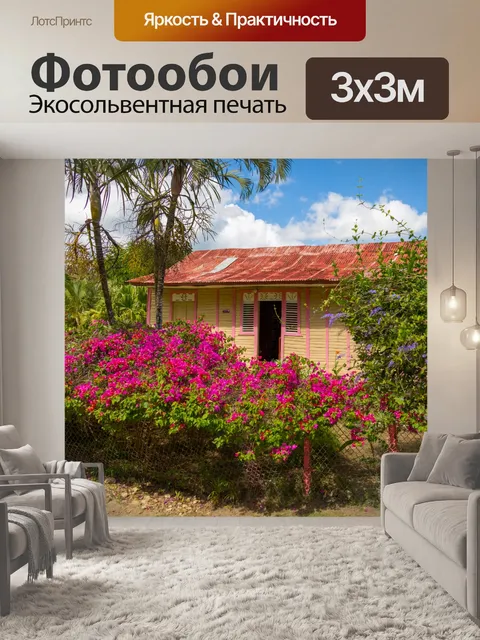 Фотообои Доминиканский Дом