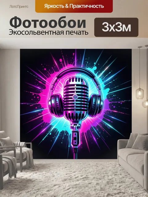 Фотообои Неоновый микрофон в наушниках