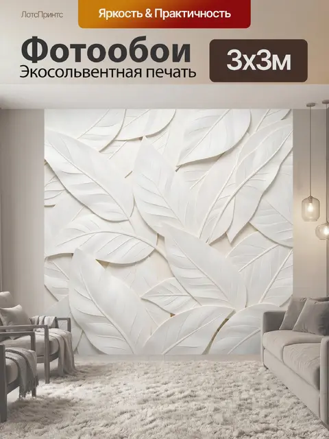 Фотообои Объемные белые листья абстракция