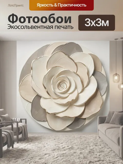 Фотообои Объемный цветок в бежевых тонах