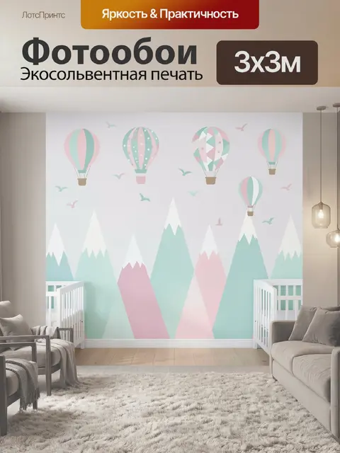 Фотообои Воздушные шары над горами
