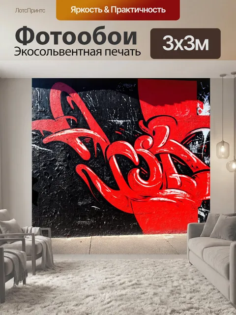 Фотообои стена граффити, окрашенная в черный и красный, с динамичными узорами и текстурами, передающими ощущение…