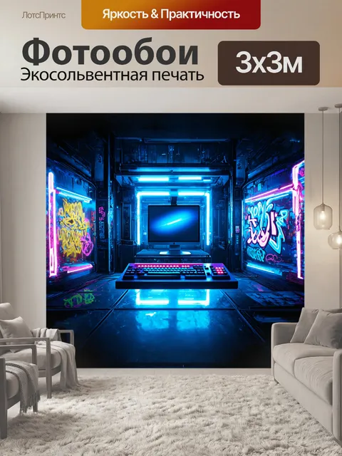 Фотообои компьютерный вход, выполненный в стиле киберпанк, окружен яркими неоновыми огнями и граффити