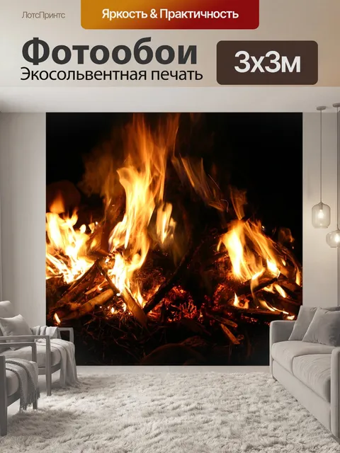 Фотообои Костра