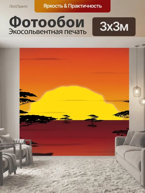 Фотообои Саванна