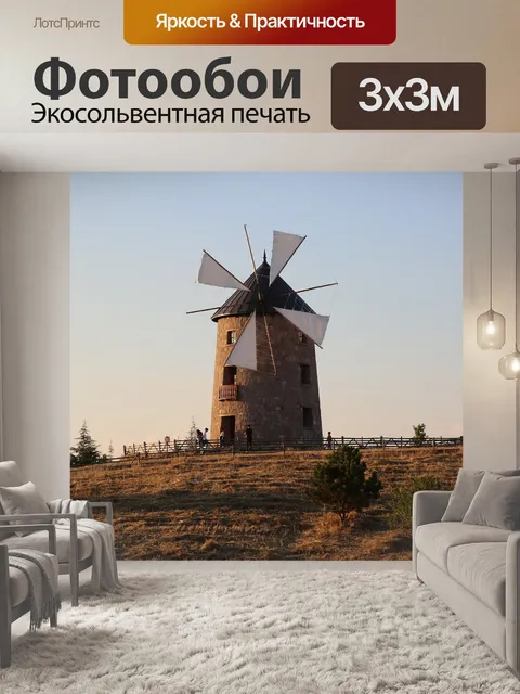 Фотообои Мельница