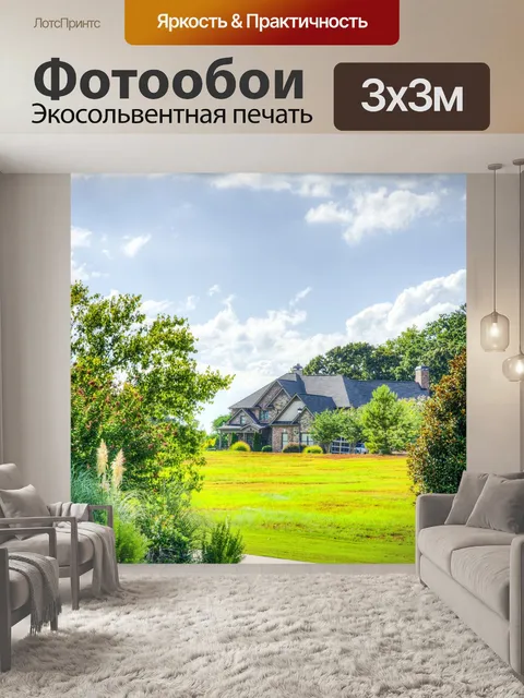 Фотообои Дома