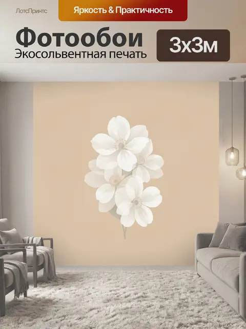 300 × 300 см · Экосольвентная печать