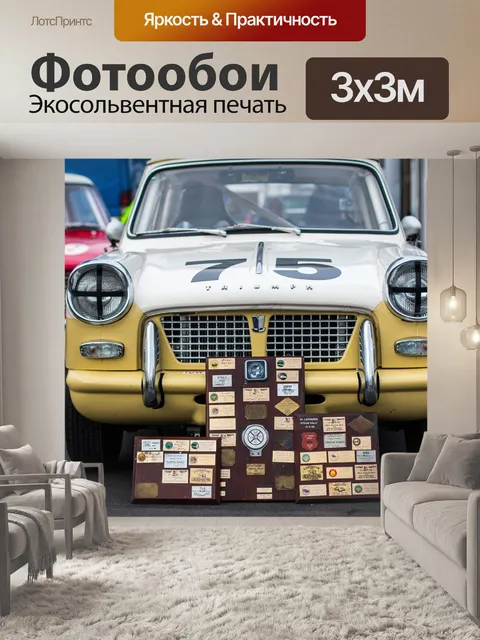 Фотообои Классический автомобиль
