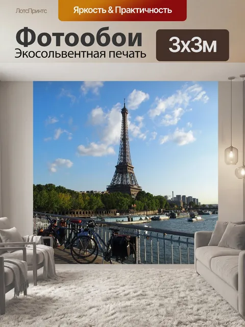 Фотообои Париж