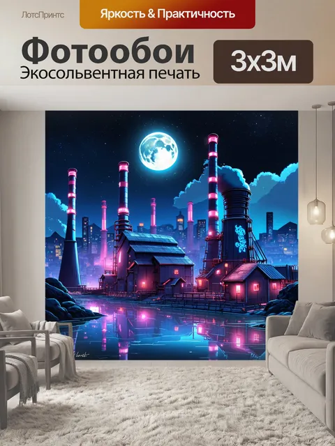 Фотообои футуристическая электростанция в стиле киберпанк