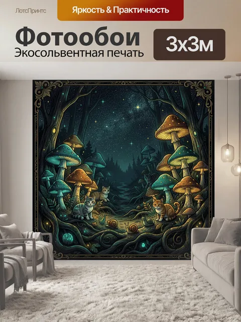 Фотообои Котики и грибы в лунном лесу