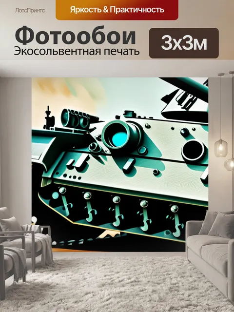 Фотообои с танком