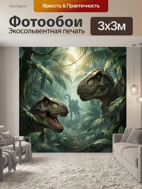 Фотообои Динозавры в тропических джунглях