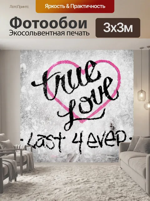 Фотообои True Love, граффити Стиль