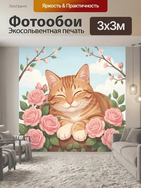 Фотообои Уютный рыжий кот с розами