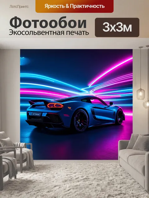 Фотообои спортивный автомобиль в неоновом свете с абстрактными линиями вокруг