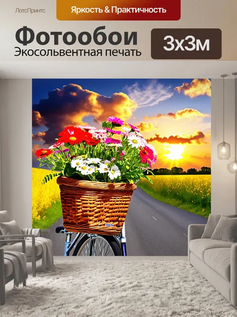 Фотообои Велосипед с корзиной, полной ярких цветов — красных, розовых и белых, на фоне заката с яркими облаками