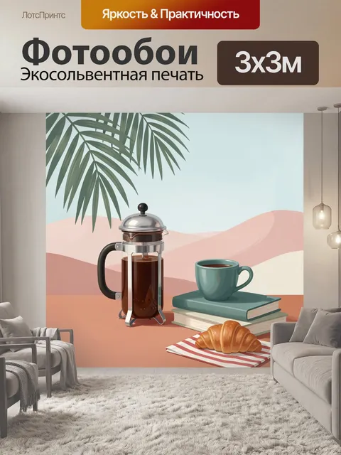 Фотообои Уютный кофейный завтрак