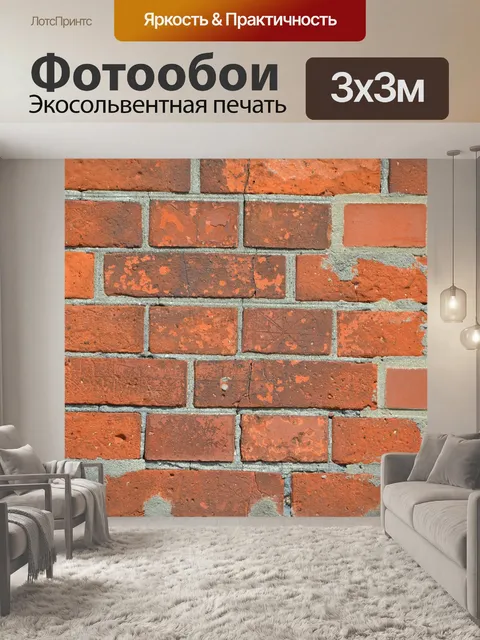 Фотообои Кирпич