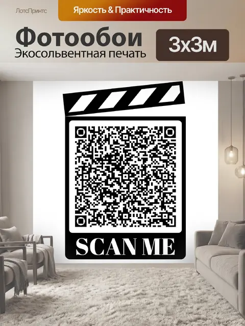 Фотообои QR-код - Свяжитесь со мной