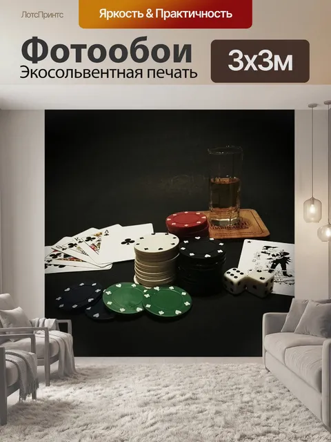 Фотообои Покер