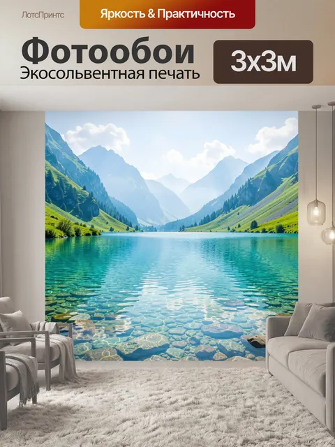 Фотообои Горное озеро в альпийской долине