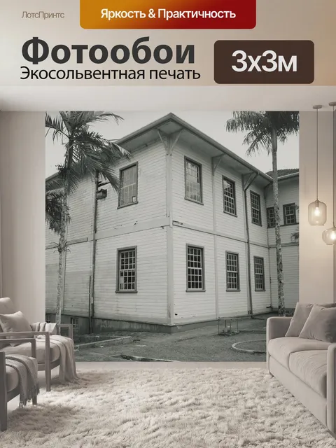 Фотообои Дом