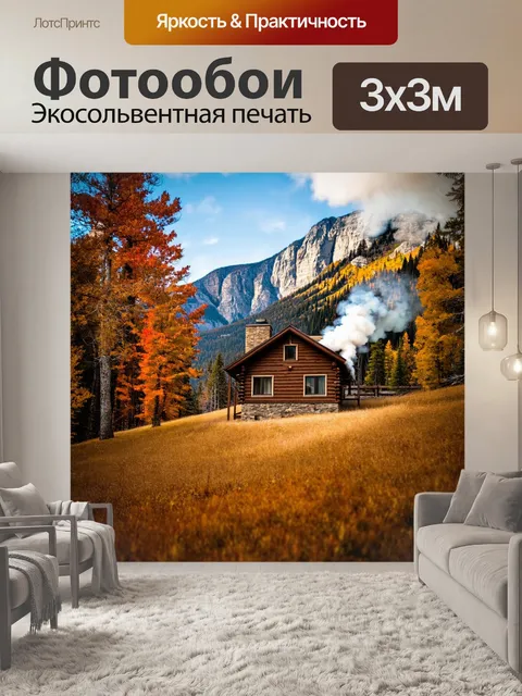 Фотообои осень теплые свитера, уединенный домик в горах, дым из трубы, окружающие горы с листвой, теплые акценты