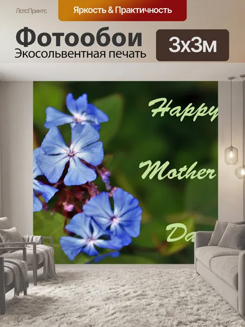 Фотообои Синий цветок День матери приветствие